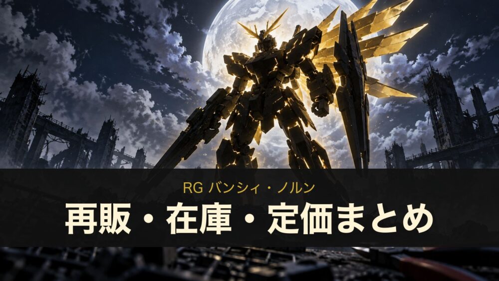 RG バンシィ・ノルン 再販・在庫・定価まとめ（イメージイラスト）