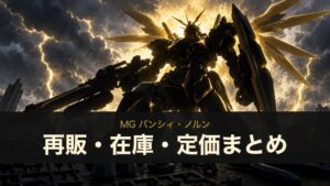 MG バンシィ・ノルン 再販・在庫・定価まとめ（イメージイラスト）
