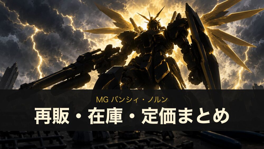 MG バンシィ・ノルン 再販・在庫・定価まとめ（イメージイラスト）