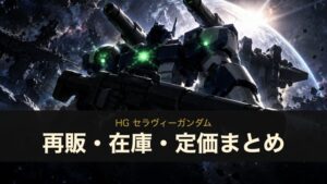 HG セラヴィーガンダム 再販・在庫・定価まとめ（イメージイラスト）