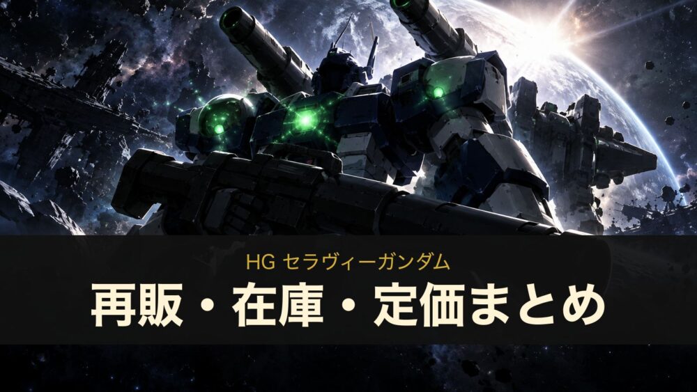 HG セラヴィーガンダム 再販・在庫・定価まとめ（イメージイラスト）