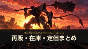 HG ガンダムバルバトスルプスレクス 再販・在庫・定価まとめ（イメージイラスト）