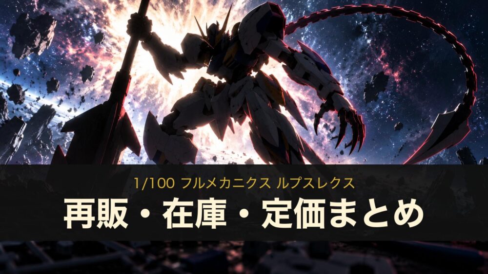 1/100 フルメカニクス ルプスレクス 再販・在庫・定価まとめ（イメージイラスト）
