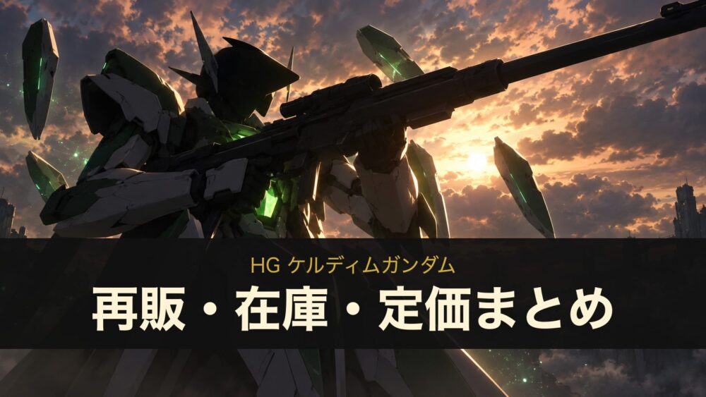HG ケルディムガンダム 再販・在庫・定価まとめ（イメージイラスト）