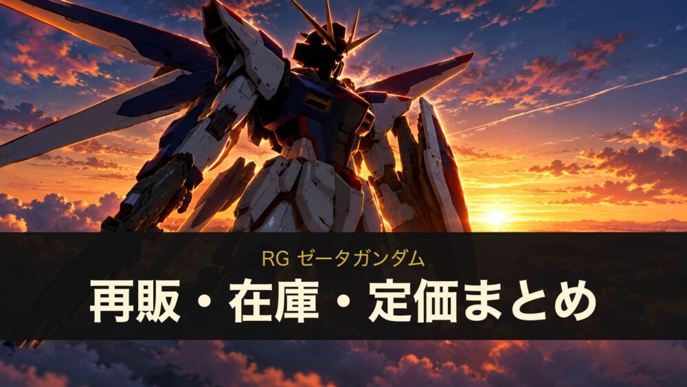 RG ゼータガンダム 再販・在庫・定価まとめ（イメージイラスト）