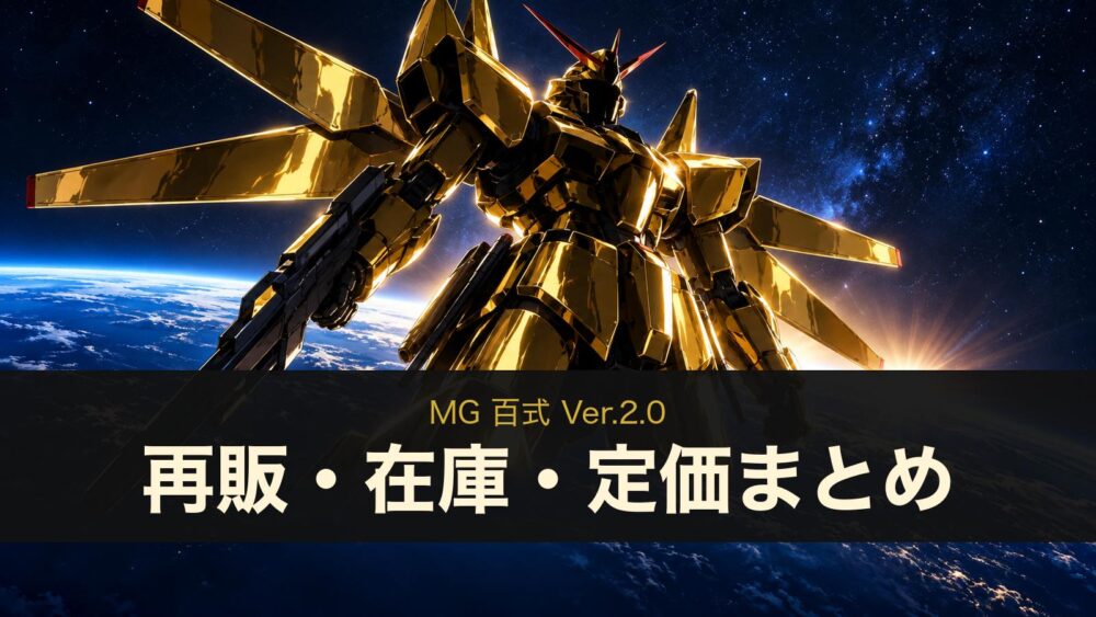 MG 百式 Ver.2.0 再販・在庫・定価まとめ（イメージイラスト）