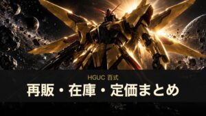 HGUC 百式 再販・在庫・定価まとめ（イメージイラスト）