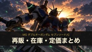MG ダブルオーガンダム セブンソード/Gの再販・在庫・定価まとめ