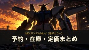 MG ガンダムMk-V（連邦カラー）の予約・在庫・定価まとめ