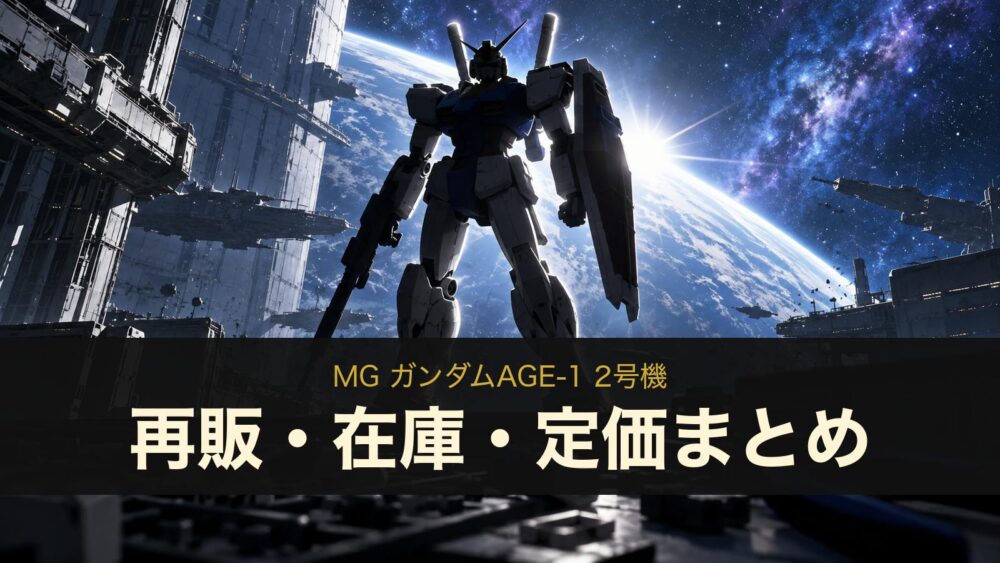 MG ガンダムAGE-1 2号機の再販・在庫・定価まとめ