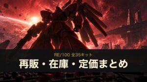 RE/100 全35キット 再販・在庫・定価まとめ（イメージイラスト）