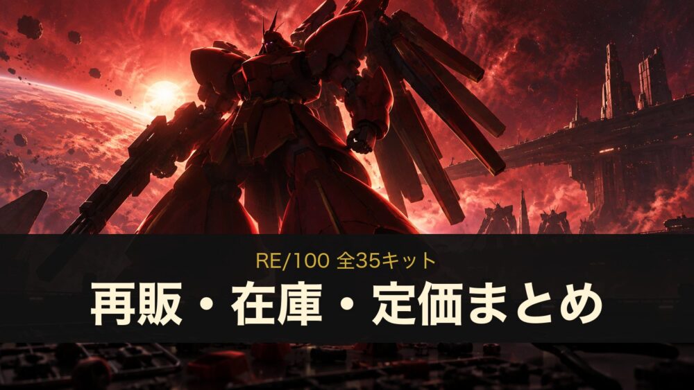 RE/100 全35キット 再販・在庫・定価まとめ（イメージイラスト）