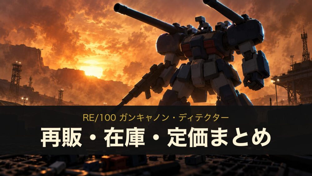 RE/100 ガンキャノン・ディテクター 再販・在庫・定価まとめ(イメージイラスト)