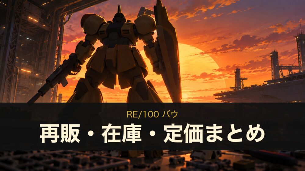 RE/100 バウ 再販・在庫・定価まとめ(イメージイラスト)