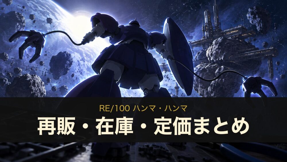 RE/100 ハンマ・ハンマ 再販・在庫・定価まとめ（イメージイラスト）