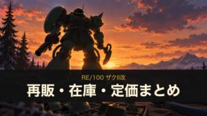 RE/100 ザクII改 再販・在庫・定価まとめ（イメージイラスト）