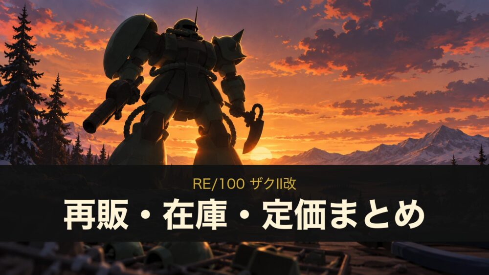 RE/100 ザクII改 再販・在庫・定価まとめ（イメージイラスト）