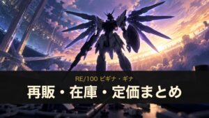 RE/100 ビギナ・ギナ 再販・在庫・定価まとめ（イメージイラスト）