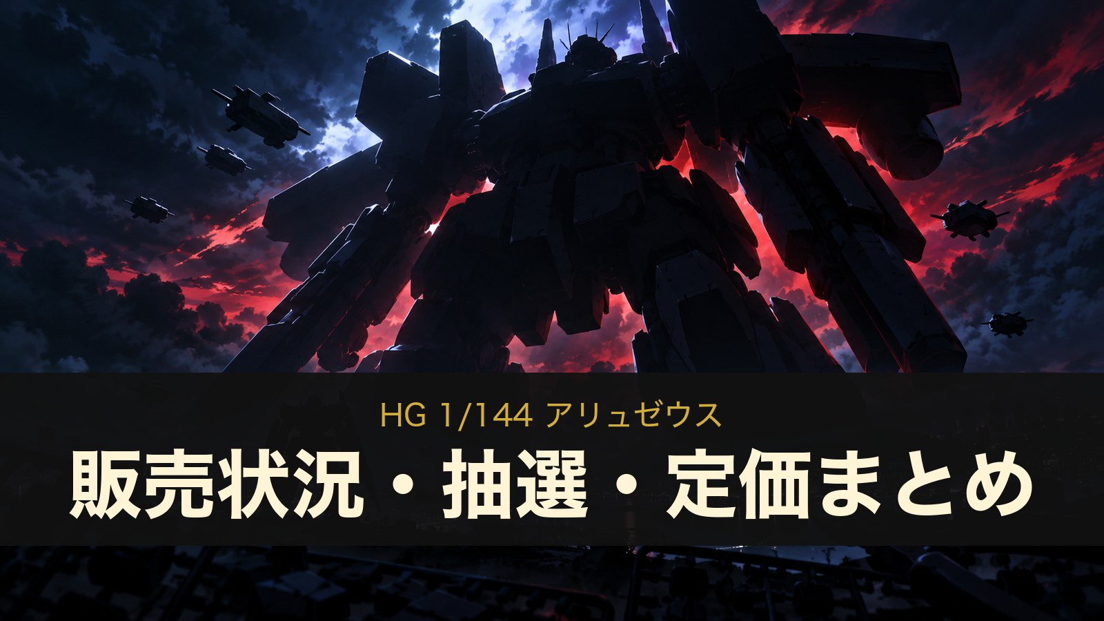 HG アリュゼウスの販売状況・抽選・定価まとめ