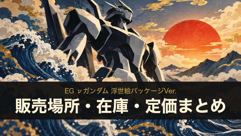 EG νガンダム 浮世絵パッケージVer. 販売場所・在庫・定価まとめ（イメージイラスト）
