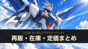 1/100 ガンダムエアマスターバースト 再販・在庫・定価まとめ（イメージイラスト）