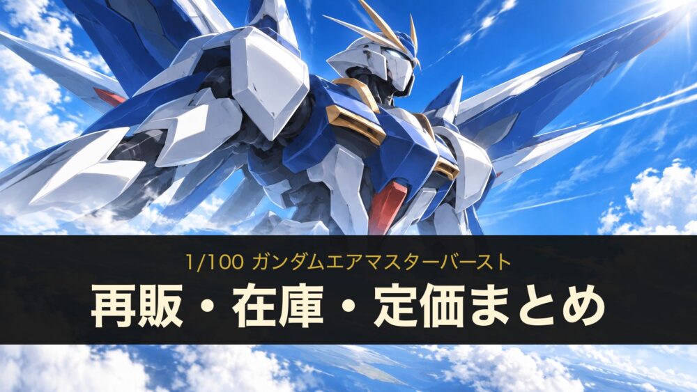 1/100 ガンダムエアマスターバースト 再販・在庫・定価まとめ（イメージイラスト）