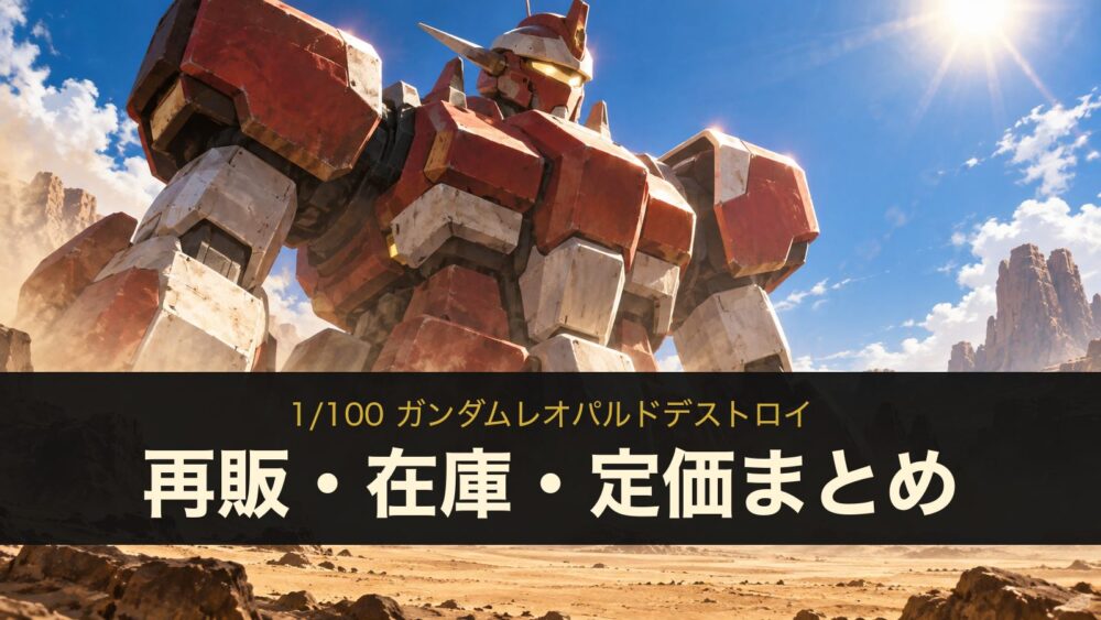 1/100 ガンダムレオパルドデストロイ 再販・在庫・定価まとめ（イメージイラスト）