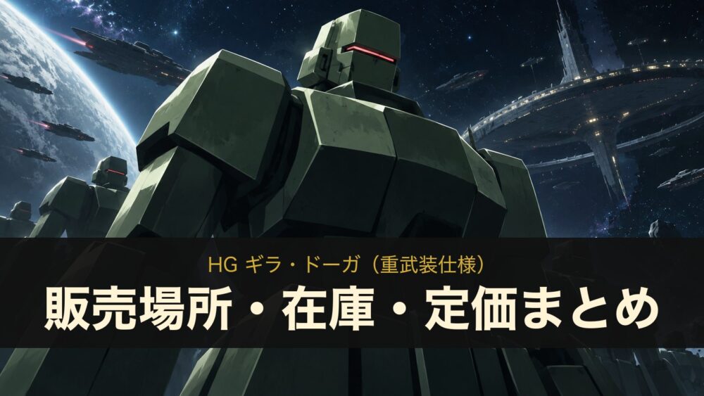 HG ギラ・ドーガ（重武装仕様） 販売場所・在庫・定価まとめ（イメージイラスト）