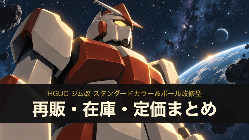 HGUC ジム改 スタンダードカラー＆ボール改修型 再販・在庫・定価まとめ（イメージイラスト）