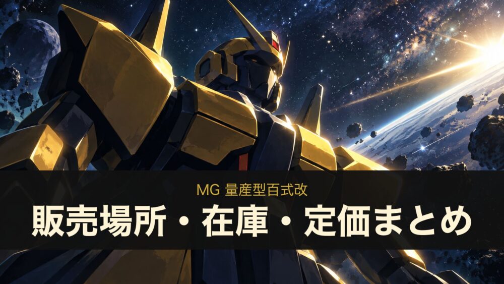 MG 量産型百式改 販売場所・在庫・定価まとめ（イメージイラスト）