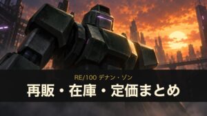 RE/100 デナン・ゾン 再販・在庫・定価まとめ（イメージイラスト）