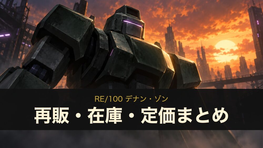 RE/100 デナン・ゾン 再販・在庫・定価まとめ（イメージイラスト）