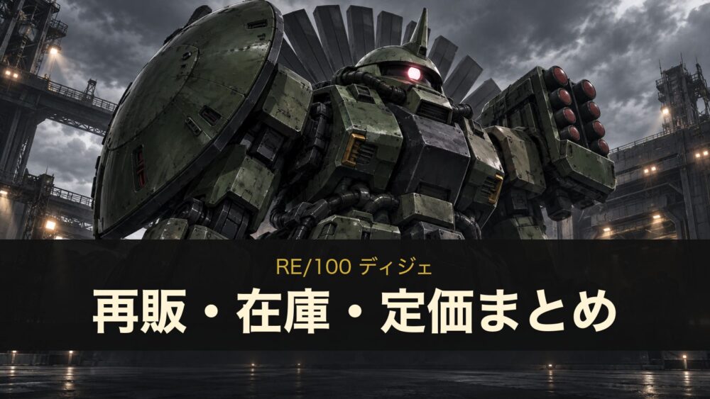 RE/100 ディジェ 再販・在庫・定価まとめ