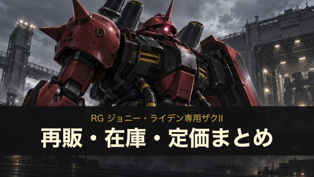RG ジョニー・ライデン専用ザクII 再販・在庫・定価まとめ