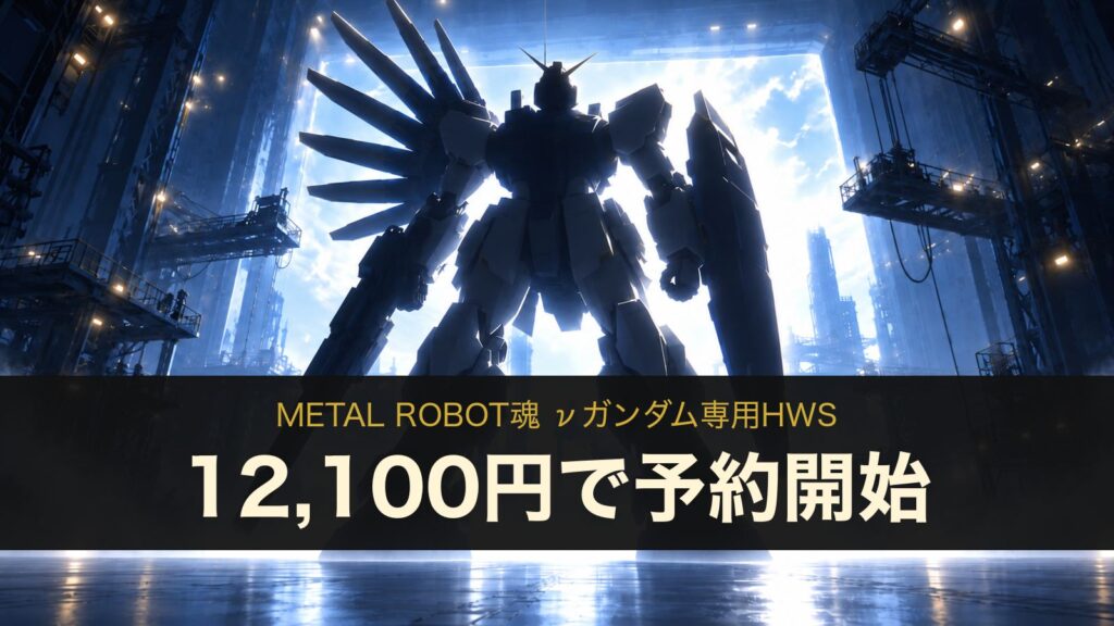 METAL ROBOT魂 νガンダム専用HWS 12,100円で予約開始（イメージイラスト）