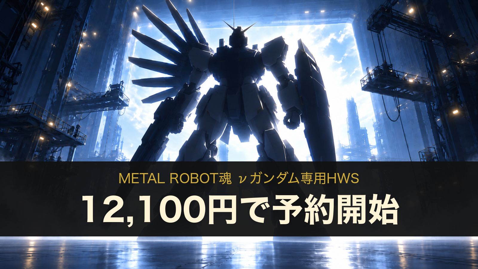 METAL ROBOT魂 νガンダム専用HWS 12,100円で予約開始（イメージイラスト）