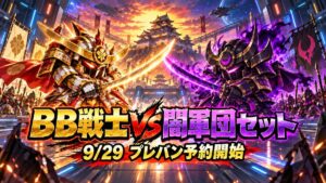 BB戦士 VS闇軍団セット 予約開始のアイキャッチ