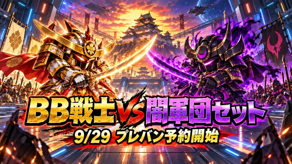 BB戦士 VS闇軍団セット 予約開始のアイキャッチ