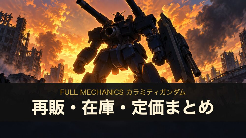 FULL MECHANICS カラミティガンダムの再販・在庫・定価まとめ（イメージイラスト）