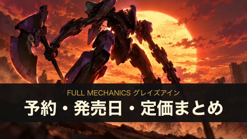FULL MECHANICS グレイズアインの予約・発売日・定価まとめ（イメージイラスト）