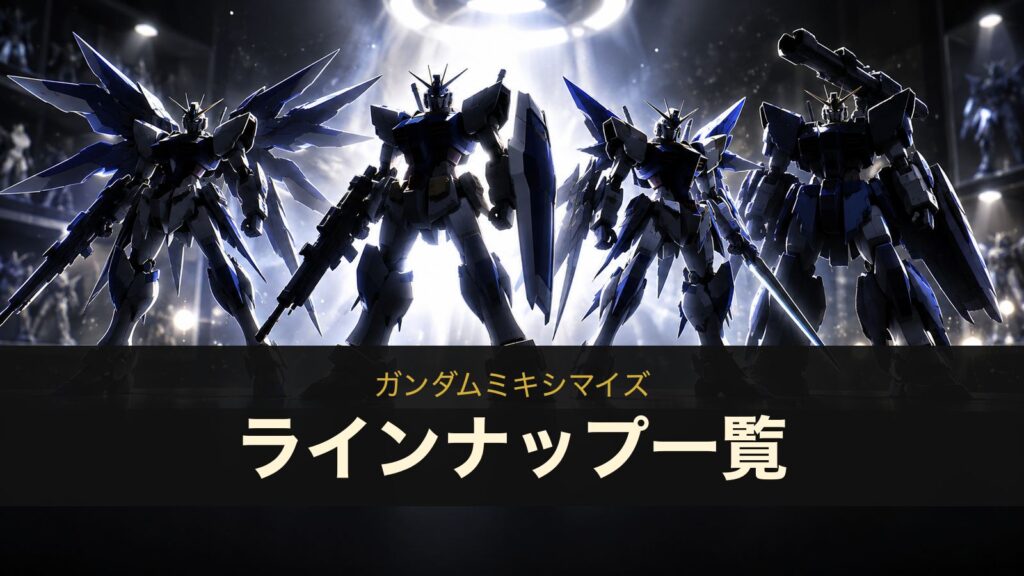 ガンダムミキシマイズのラインナップ一覧（イメージイラスト）