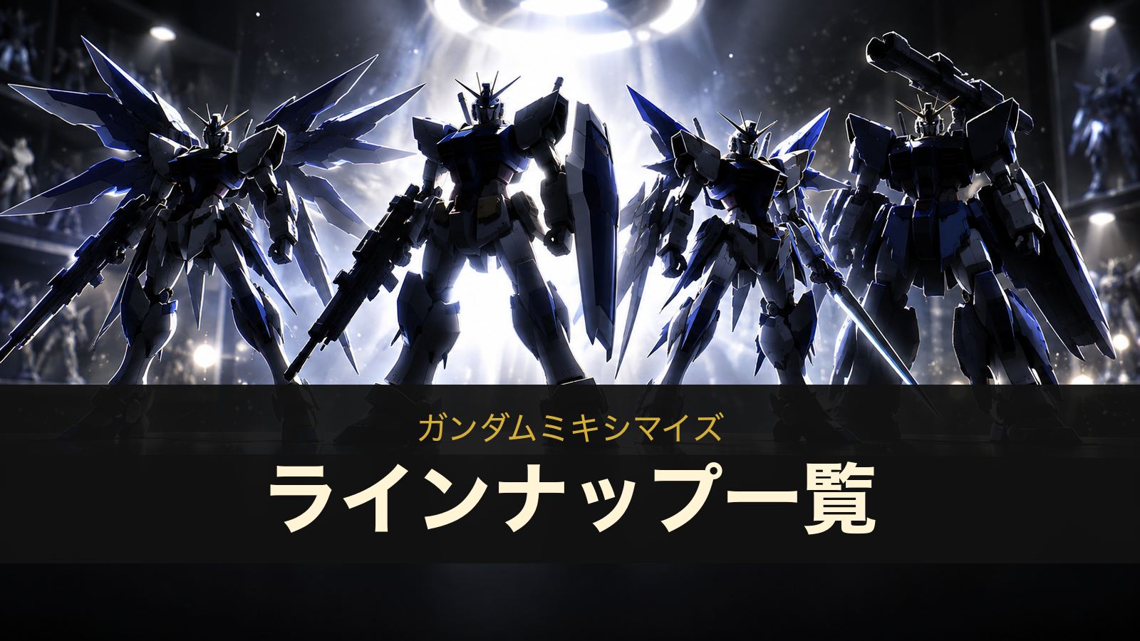 ガンダムミキシマイズのラインナップ一覧(イメージイラスト)