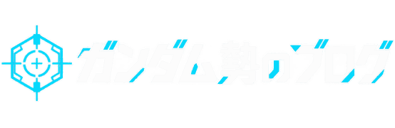 ガンダム勢のブログ
