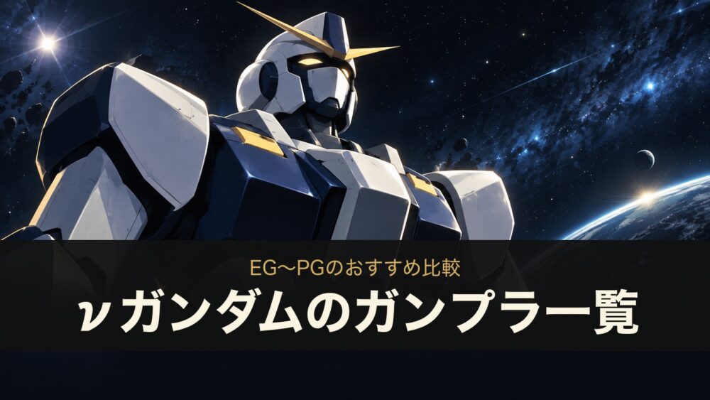 νガンダムのガンプラ一覧 EG〜PGのおすすめ比較