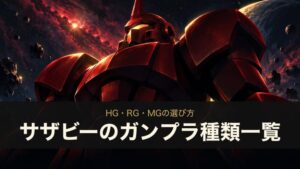 サザビーのガンプラ種類一覧 HG・RG・MGの選び方
