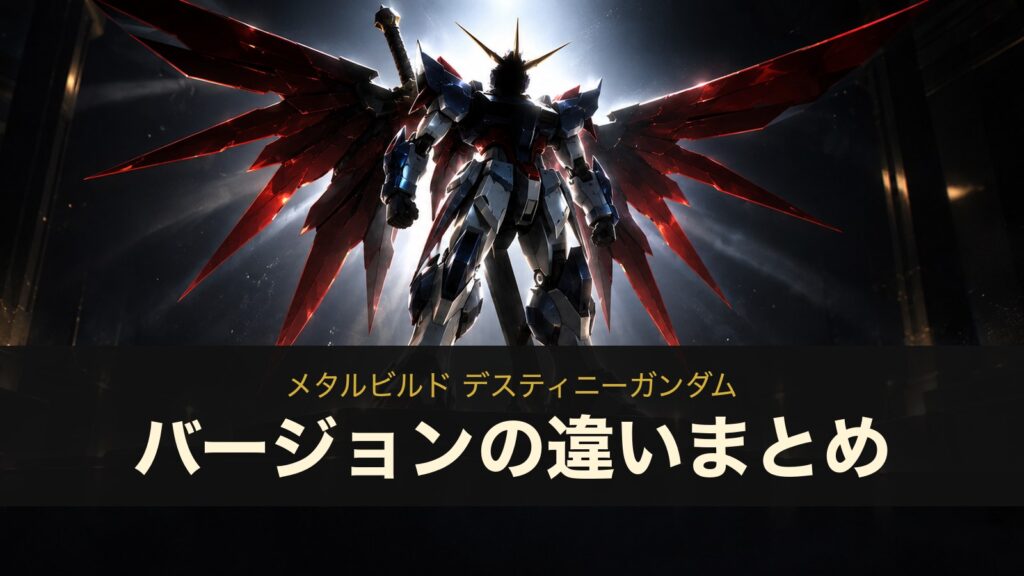 メタルビルド デスティニーガンダムのバージョンの違いまとめ（イメージイラスト）