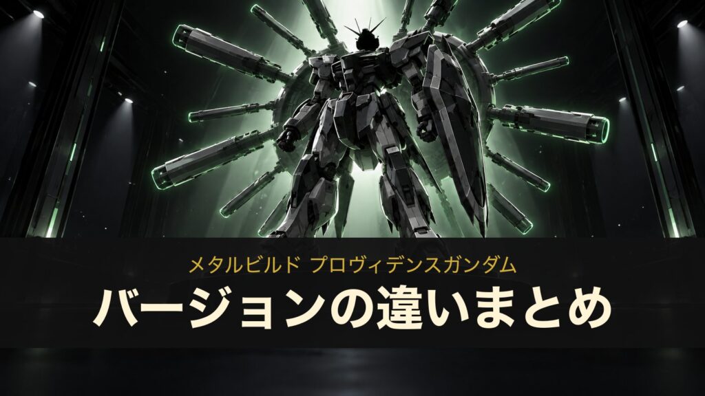 メタルビルド プロヴィデンスガンダムのバージョンの違いまとめ（イメージイラスト）