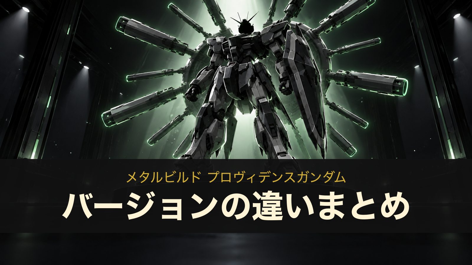 メタルビルド プロヴィデンスガンダムのバージョンの違いまとめ(イメージイラスト)