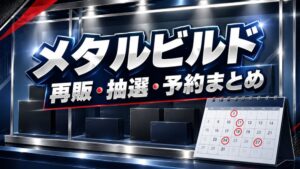 メタルビルドの再販・抽選・予約状況まとめ 2026年9月時点