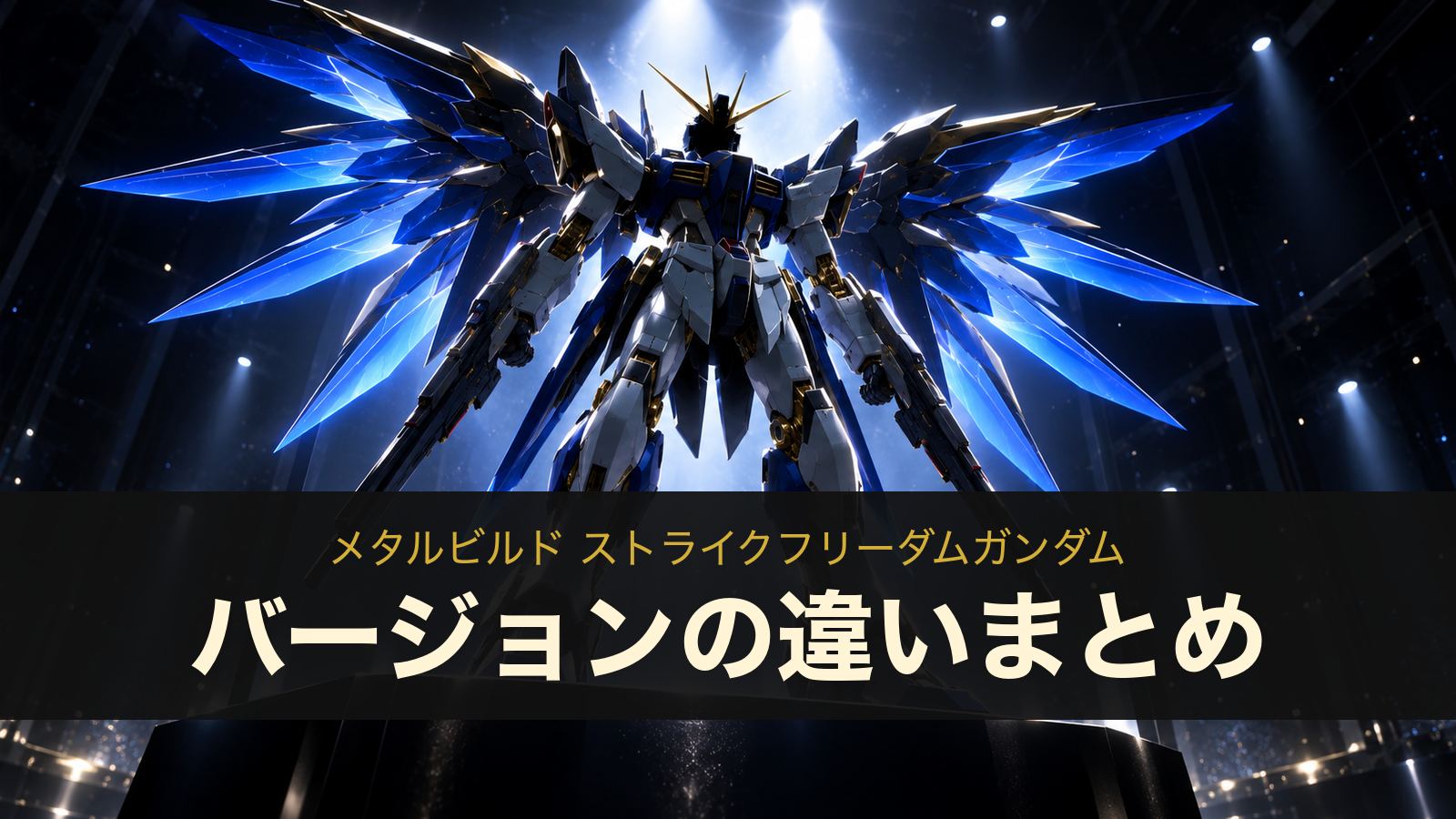 メタルビルド ストライクフリーダムガンダムのバージョンの違いまとめ(イメージイラスト)